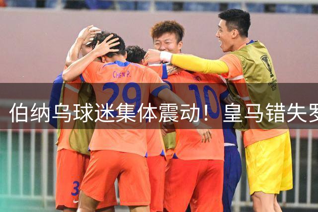 伯纳乌球迷集体震动！皇马错失罗德里背后暗藏何种内情