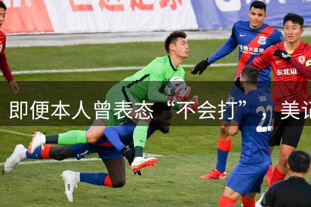 即便本人曾表态“不会打”，美记：只要詹姆斯想打，美国男篮就会给他留位置