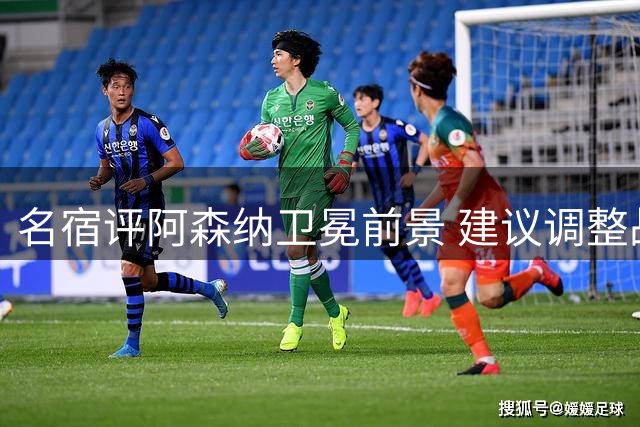 名宿评阿森纳卫冕前景 建议调整战术风格