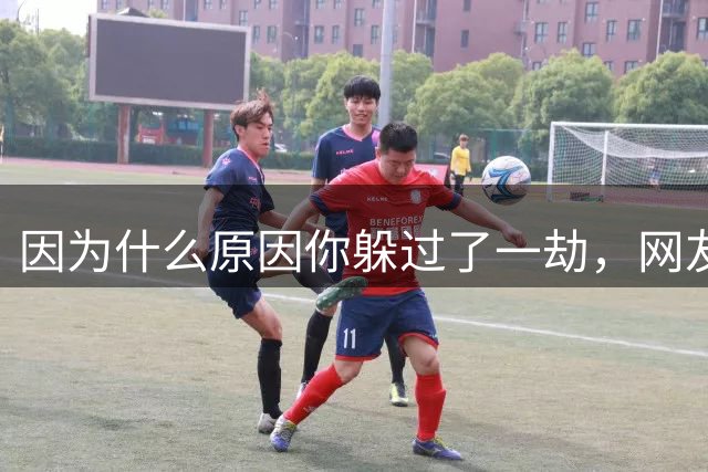 因为什么原因你躲过了一劫，网友:福虽未致，祸已走远