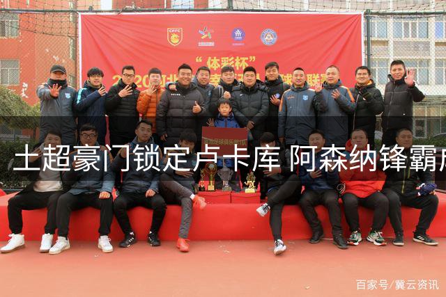 土超豪门锁定卢卡库 阿森纳锋霸成意甲豪赌关键