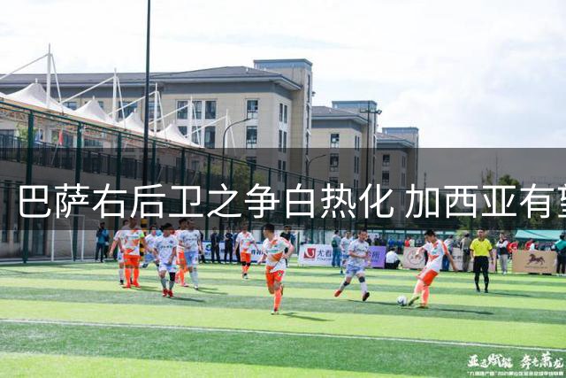 巴萨右后卫之争白热化 加西亚有望力压孔德坐稳主力