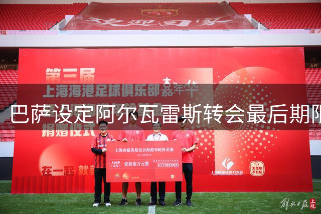巴萨设定阿尔瓦雷斯转会最后期限，不成交将启动备选方案