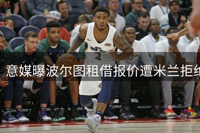 意媒曝波尔图租借报价遭米兰拒绝 希门尼斯转会陷僵局