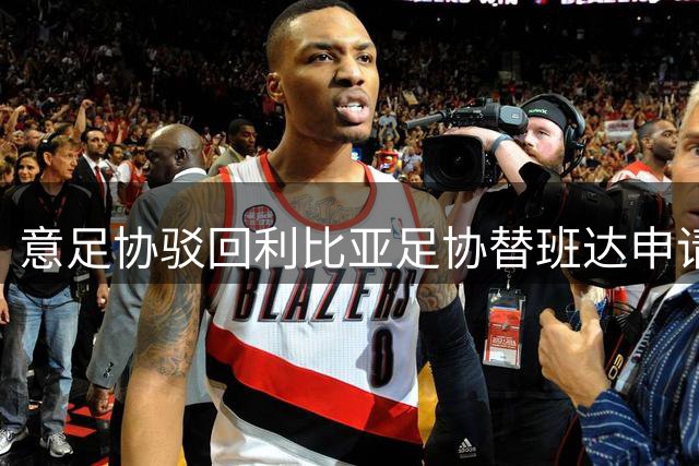 意足协驳回利比亚足协替班达申请自由身 莱切俱乐部证实