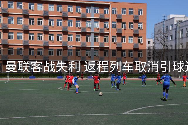 曼联客战失利 返程列车取消引球迷哗然