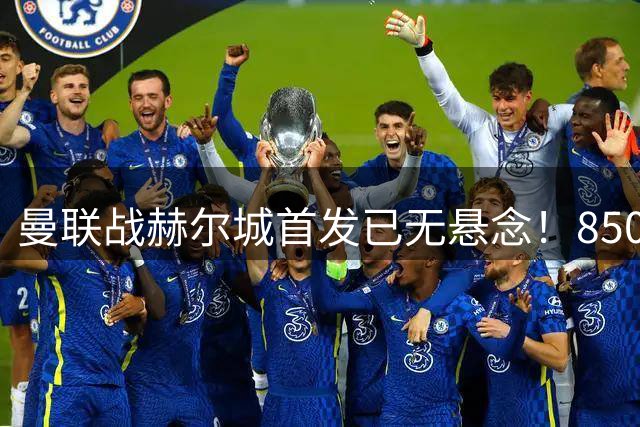 曼联战赫尔城首发已无悬念！8500万新援双后腰，谢什科恐无缘参赛