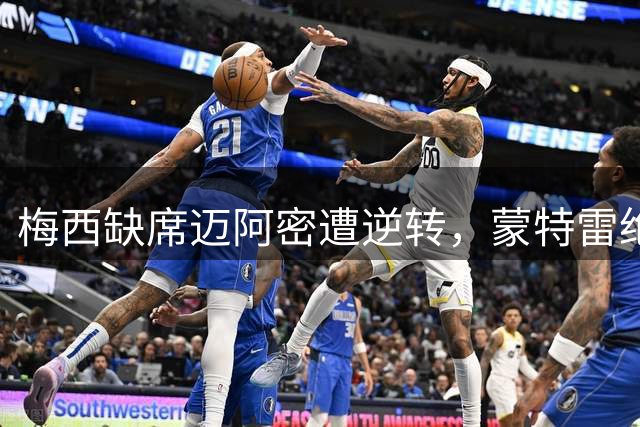 梅西缺席迈阿密遭逆转，蒙特雷绝杀终结连胜