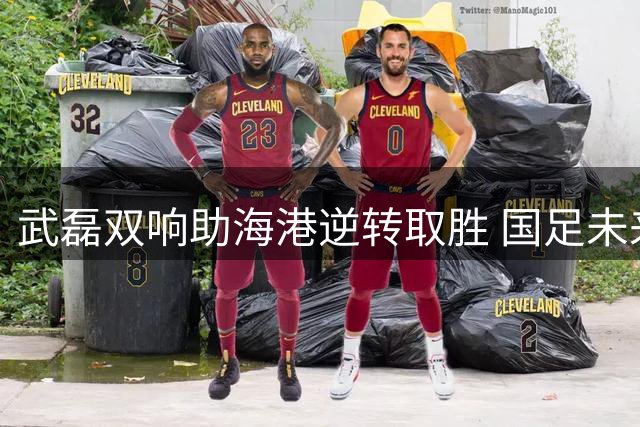 武磊双响助海港逆转取胜 国足未来或再征召这名老将