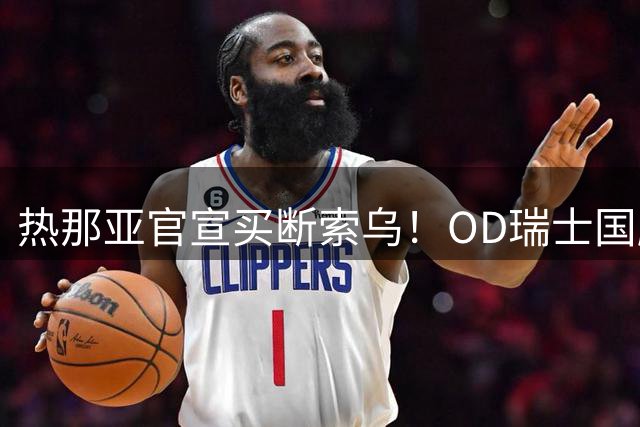 热那亚官宣买断索乌！OD瑞士国脚正式告别塞维利亚，签约多年开启意甲新征程