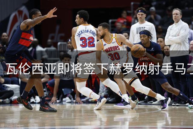 瓦伦西亚即将签下赫罗纳射手马丁内斯