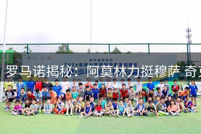 罗马诺揭秘：阿莫林力挺穆萨 奇克训练表现获认可