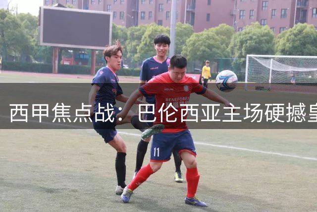 西甲焦点战：巴伦西亚主场硬撼皇家贝蒂斯，攻防大战一触即发