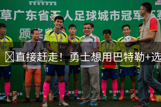 😰直接赶走！勇士想用巴特勒+选秀权换布朗 绿军甚至不愿听报价