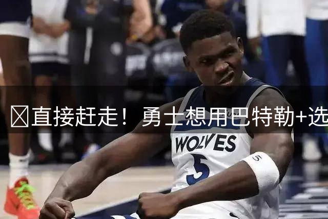 😰直接赶走！勇士想用巴特勒+选秀权换布朗 绿军甚至不愿听报价