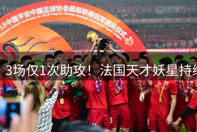 3场仅1次助攻！法国天才妖星持续低迷恐遭穆里尼奥弃用，赶紧走人